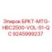 Оригинальный компонент Epiroc арт.9245999237 БРКТ-MTG-HBC2500-VOL-S1-QC