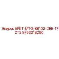 9753218290 БРКТ-MTG-SB102-DEE-17ZTS Epiroc