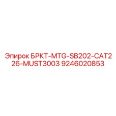 9246020853 БРКТ-MTG-SB202-CAT226-MUST3003 Эпирок
