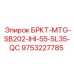 Оригинальный кронштейн БРКТ-MTG-SB202-IHI-55-SL35-QC 9753227785