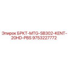 9753227772 БРКТ-MTG-SB302-KENT-20HD-PBS Epiroc