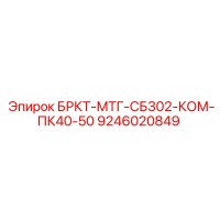 9246020849 БРКТ-МТГ-СБ302-КОМ-ПК40-50 Эпирок