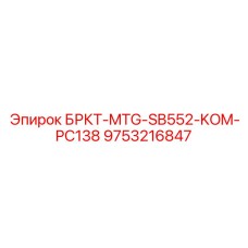 Фото скобы БРКТ-MTG-SB552-KOM-PC138 Epiroc 9753216847