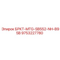 9753227780 БРКТ-MTG-SB552-NH-B95B Epiroc