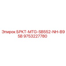 9753227780 БРКТ-MTG-SB552-NH-B95B Epiroc