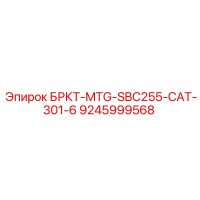 9245999568 БРКТ-MTG-SBC255-CAT-301-6 Epiroc