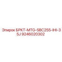 9246020302 БРКТ-MTG-SBC255-IHI-35J Epiroc