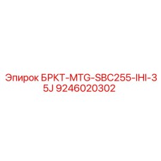 9246020302 БРКТ-MTG-SBC255-IHI-35J Epiroc