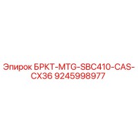 9245998977 БРКТ-MTG-SBC410-CAS-CX36 Epiroc