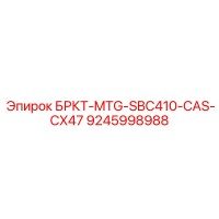 9245998988 БРКТ-MTG-SBC410-CAS-CX47 Epiroc