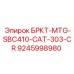 Алюминиевый кронштейн Epiroc для CAT арт.9245998980