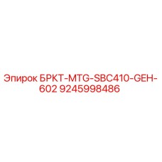 Оригинальный кронштейн для буровой установки Epiroc артикул 9245998486