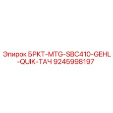Система быстрой смены для техники GEHL артикул 9245998197