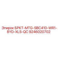 9246020702 БРКТ-MTG-SBC410-WR1-8YD-XLS-QC (Epiroc)