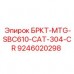 9246020298 БРКТ-MTG-SBC610-CAT-304-CR Epiroc