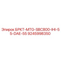 9245998350 БРКТ-MTG-SBC800-IHI-55-DAE-55 Epiroc