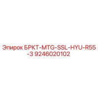 9246020102 БРКТ-MTG-SSL-HYU-R55-3 Epiroc