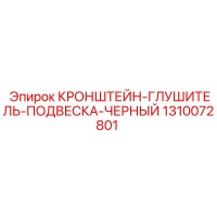 1310072801 КРОНШТЕЙН-ГЛУШИТЕЛЬ-ПОДВЕСКА-ЧЕРНЫЙ Epiroc