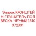 1310072801 КРОНШТЕЙН-ГЛУШИТЕЛЬ-ПОДВЕСКА-ЧЕРНЫЙ Epiroc
