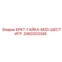 3360203345 БРКТ-ГАЙКА-M20-ШЕСТИГР. Эпирок