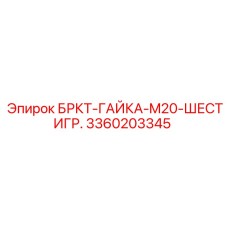 3360203345 БРКТ-ГАЙКА-M20-ШЕСТИГР. Эпирок
