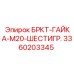 Оригинальная шестигранная гайка M20 3360203345 производства Epiroc