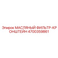 4700359861 МАСЛЯНЫЙ ФИЛЬТР-КРОНШТЕЙН Epiroc