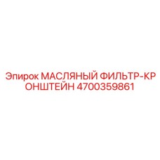 4700359861 МАСЛЯНЫЙ ФИЛЬТР-КРОНШТЕЙН Epiroc