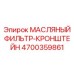 4700359861 МАСЛЯНЫЙ ФИЛЬТР-КРОНШТЕЙН Epiroc