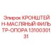 1310030131 КРОНШТЕЙН-МАСЛЯНЫЙ ФИЛЬТР-ОПОРА Epiroc