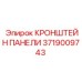 Усиленный кронштейн для бурового оборудования Epiroc арт.3719009743