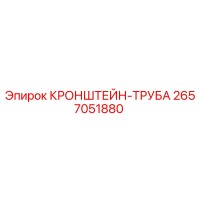 2657051880 КРОНШТЕЙН-ТРУБА Epiroc
