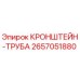 2657051880 КРОНШТЕЙН-ТРУБА Epiroc