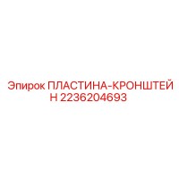 2236204693 ПЛАСТИНА-КРОНШТЕЙН Epiroc