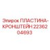 2236204693 ПЛАСТИНА-КРОНШТЕЙН Epiroc