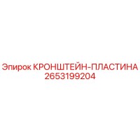 2653199204 КРОНШТЕЙН-ПЛАСТИНА Epiroc