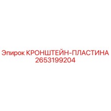 2653199204 КРОНШТЕЙН-ПЛАСТИНА Epiroc