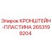 2653199204 КРОНШТЕЙН-ПЛАСТИНА Epiroc