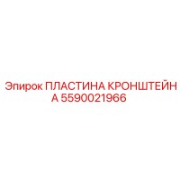 5590021966 ПЛАСТИНА КРОНШТЕЙНА Epiroc