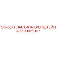 5590021967 ПЛАСТИНА КРОНШТЕЙНА Epiroc
