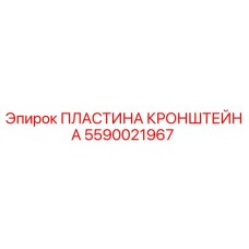 5590021967 ПЛАСТИНА КРОНШТЕЙНА Epiroc