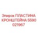Пластина кронштейна 5590021967 Epiroc для ремонта буровых установок