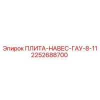 2252688700 ПЛИТА-НАВЕС-ГАУ-8-11 Epiroc