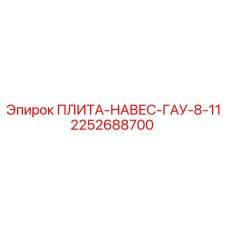2252688700 ПЛИТА-НАВЕС-ГАУ-8-11 Epiroc