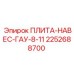 2252688700 ПЛИТА-НАВЕС-ГАУ-8-11 Epiroc