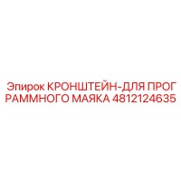 4812124635 КРОНШТЕЙН-ДЛЯ ПРОГРАММНОГО МАЯКА Epiroc