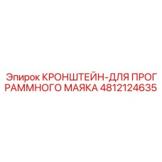 4812124635 КРОНШТЕЙН-ДЛЯ ПРОГРАММНОГО МАЯКА Epiroc