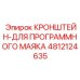 4812124635 КРОНШТЕЙН-ДЛЯ ПРОГРАММНОГО МАЯКА Epiroc