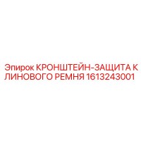 1613243001 КРОНШТЕЙН-ЗАЩИТА КЛИНОВОГО РЕМНЯ Epiroc