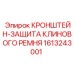 1613243001 КРОНШТЕЙН-ЗАЩИТА КЛИНОВОГО РЕМНЯ Epiroc